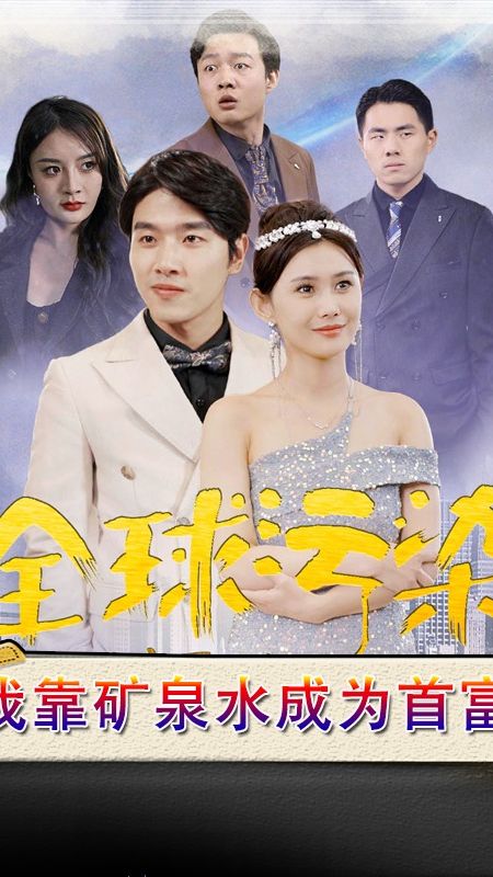 全球污染，我靠矿泉水成为首富第01集