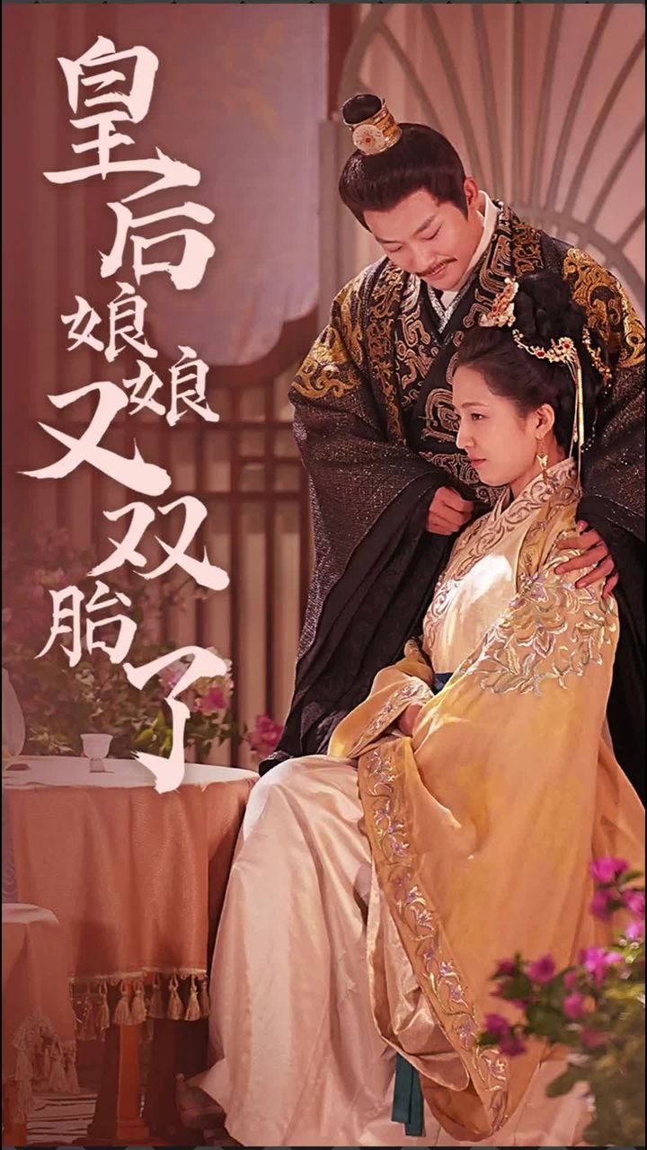 皇后娘娘又双胎了第01集