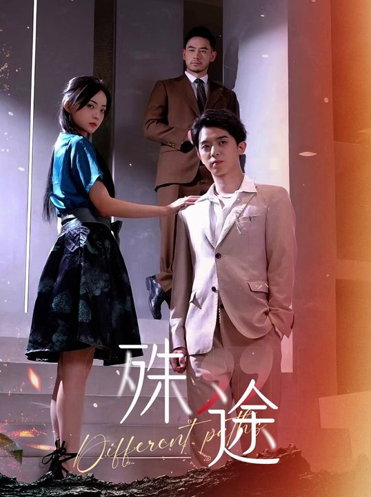 殊途$演员的使命第02集