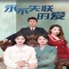 永不失联的爱第01集