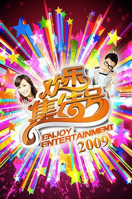 欢乐集结号20241207