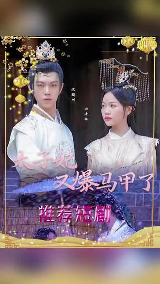 太子妃，你的马甲又掉了第01集