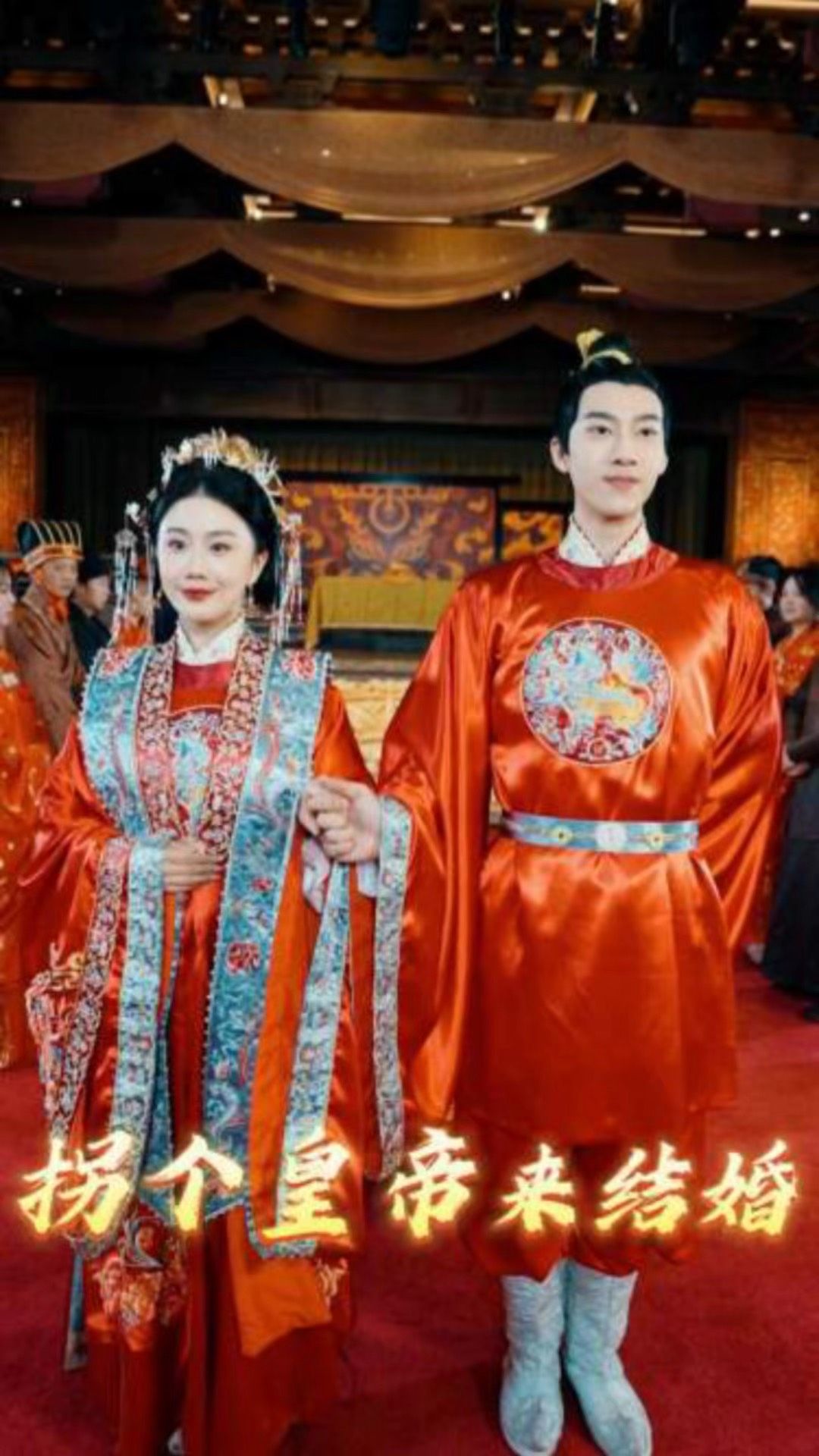 拐个皇帝来结婚第81集