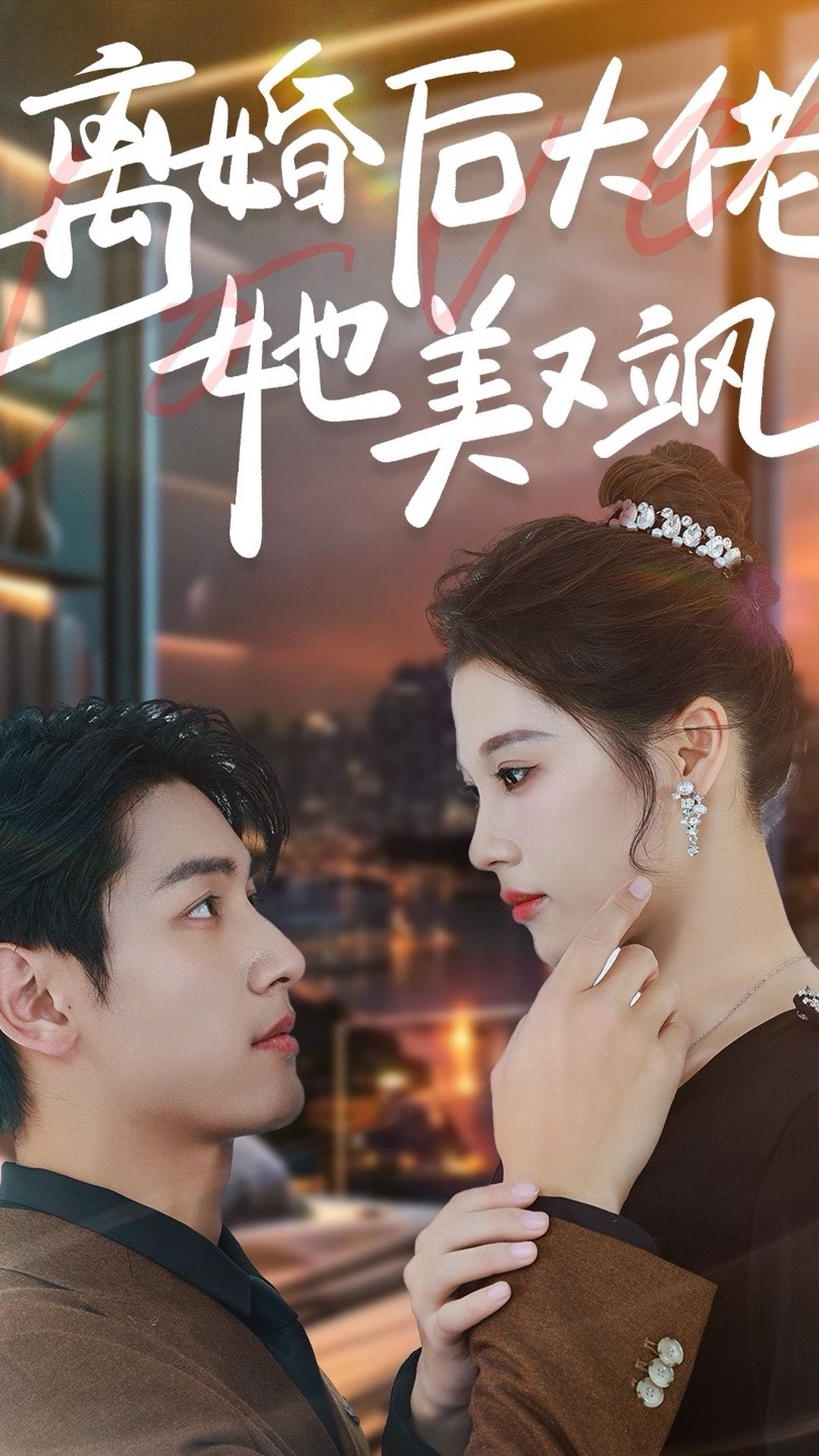 离婚后大佬她美又飒第02集