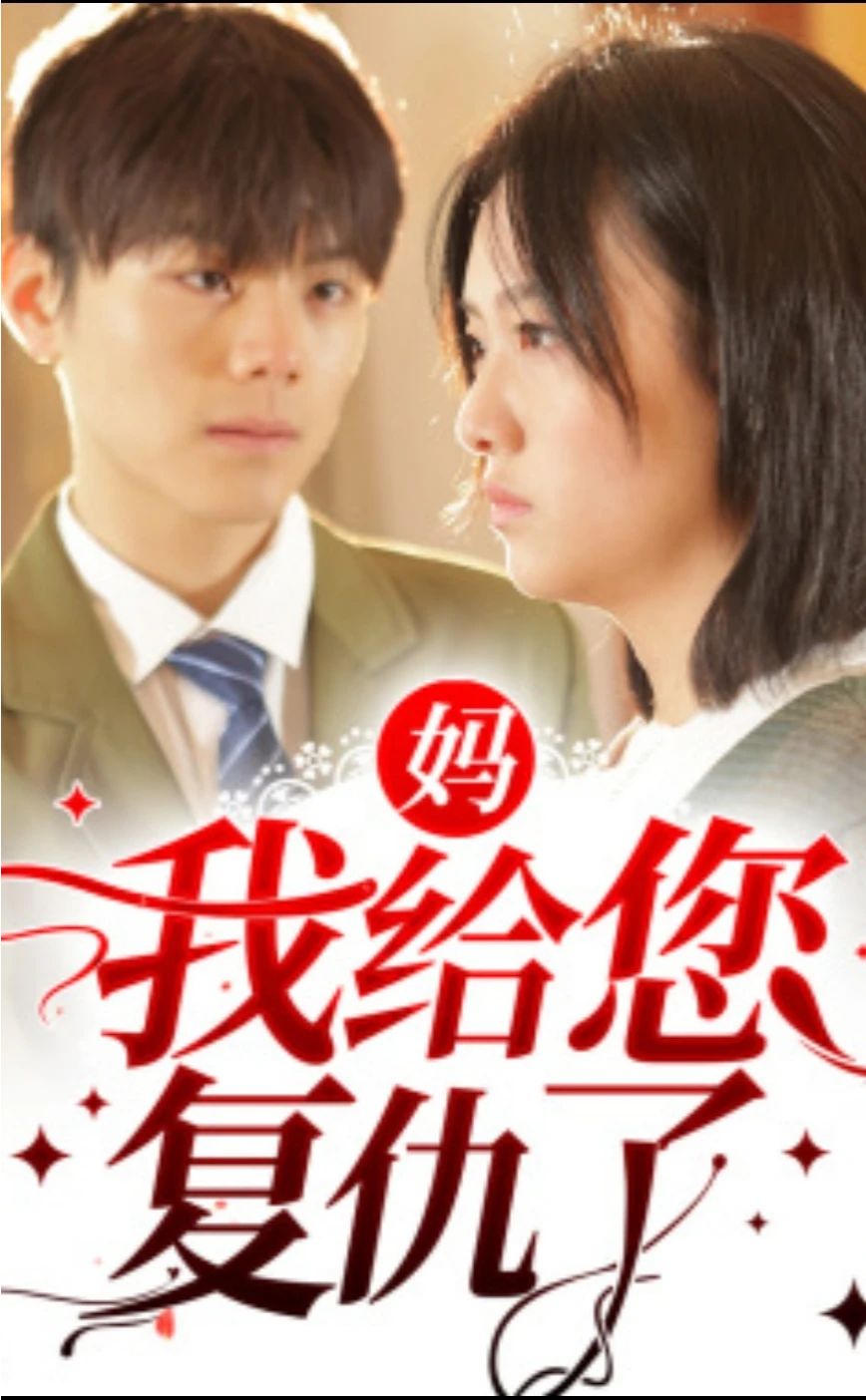 妈，我给您复仇了第04集