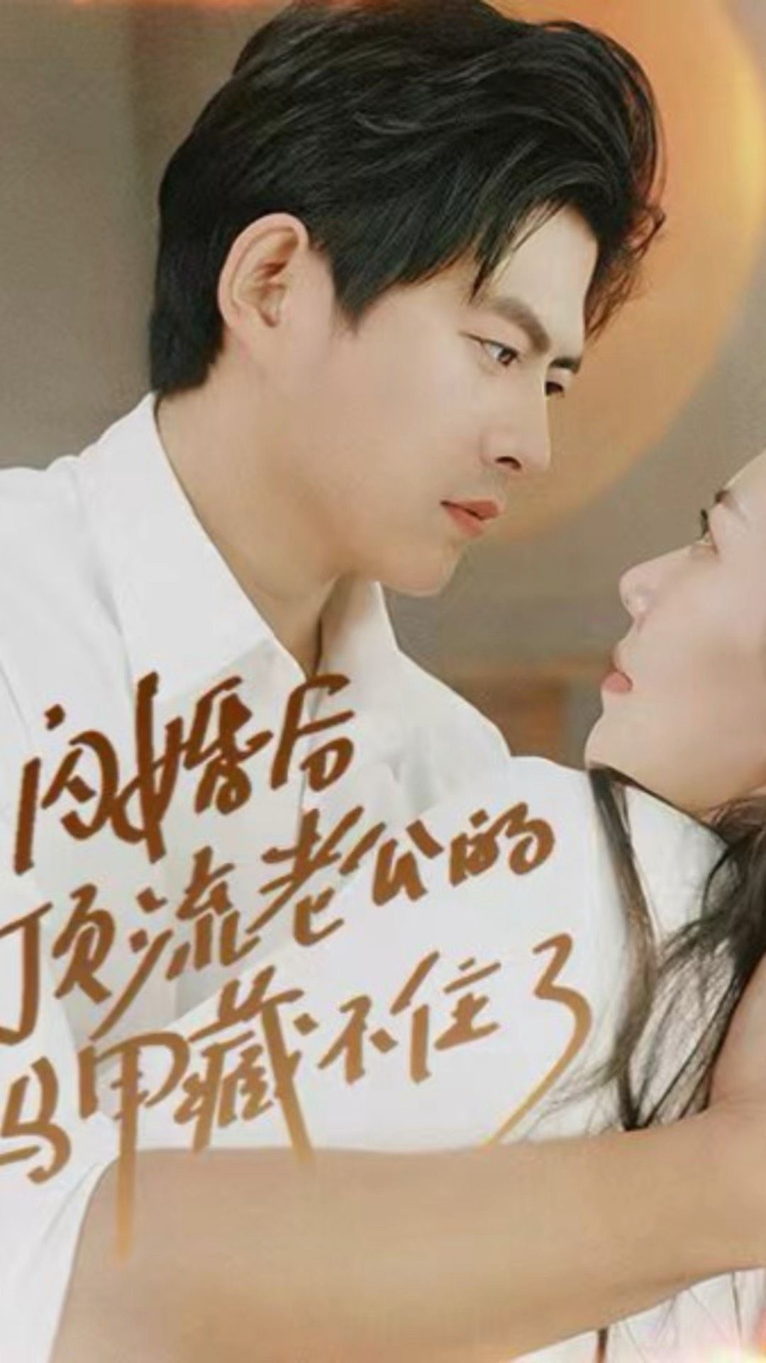 闪婚后顶流老公的马甲藏不住了第03集