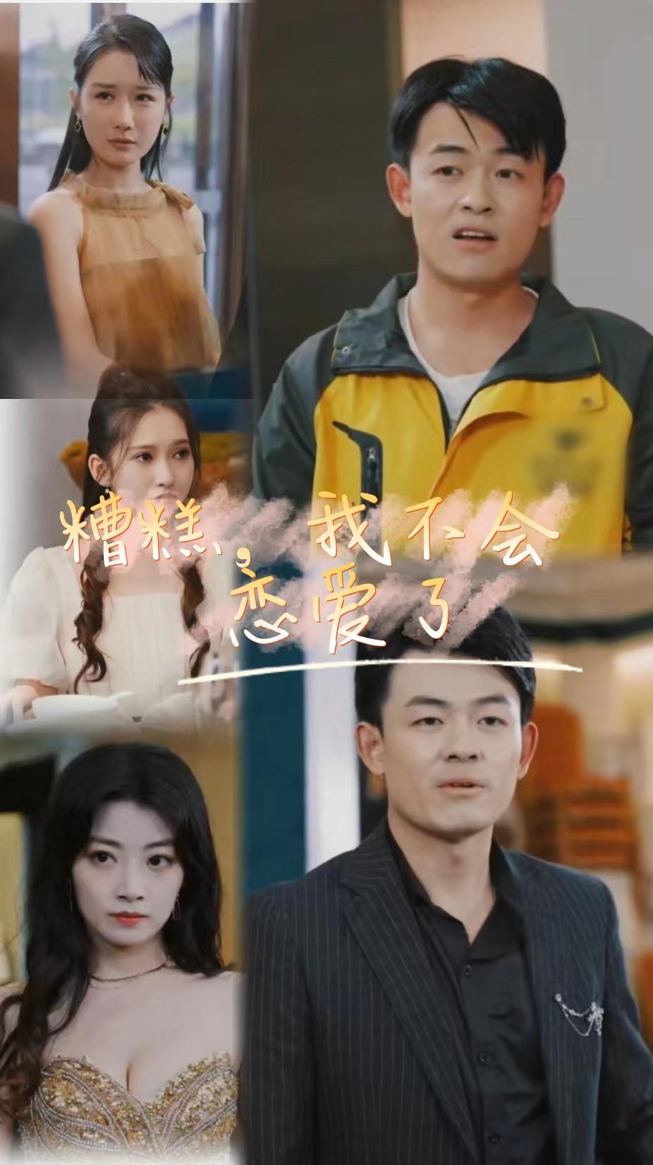 糟糕，我不会恋爱了第01集