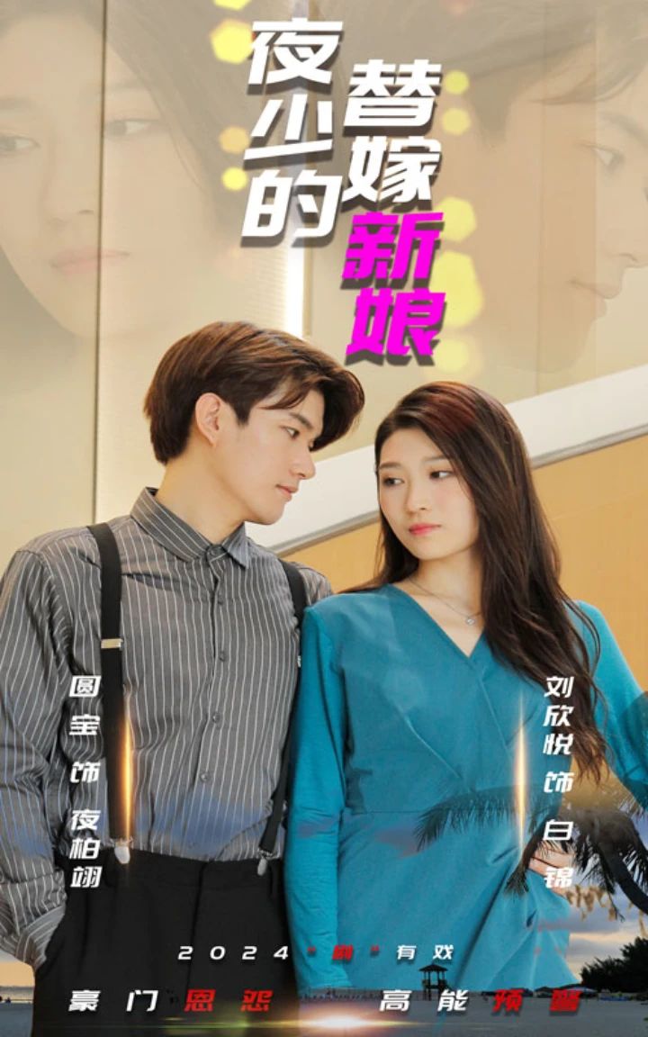 夜少的替嫁新娘第01集