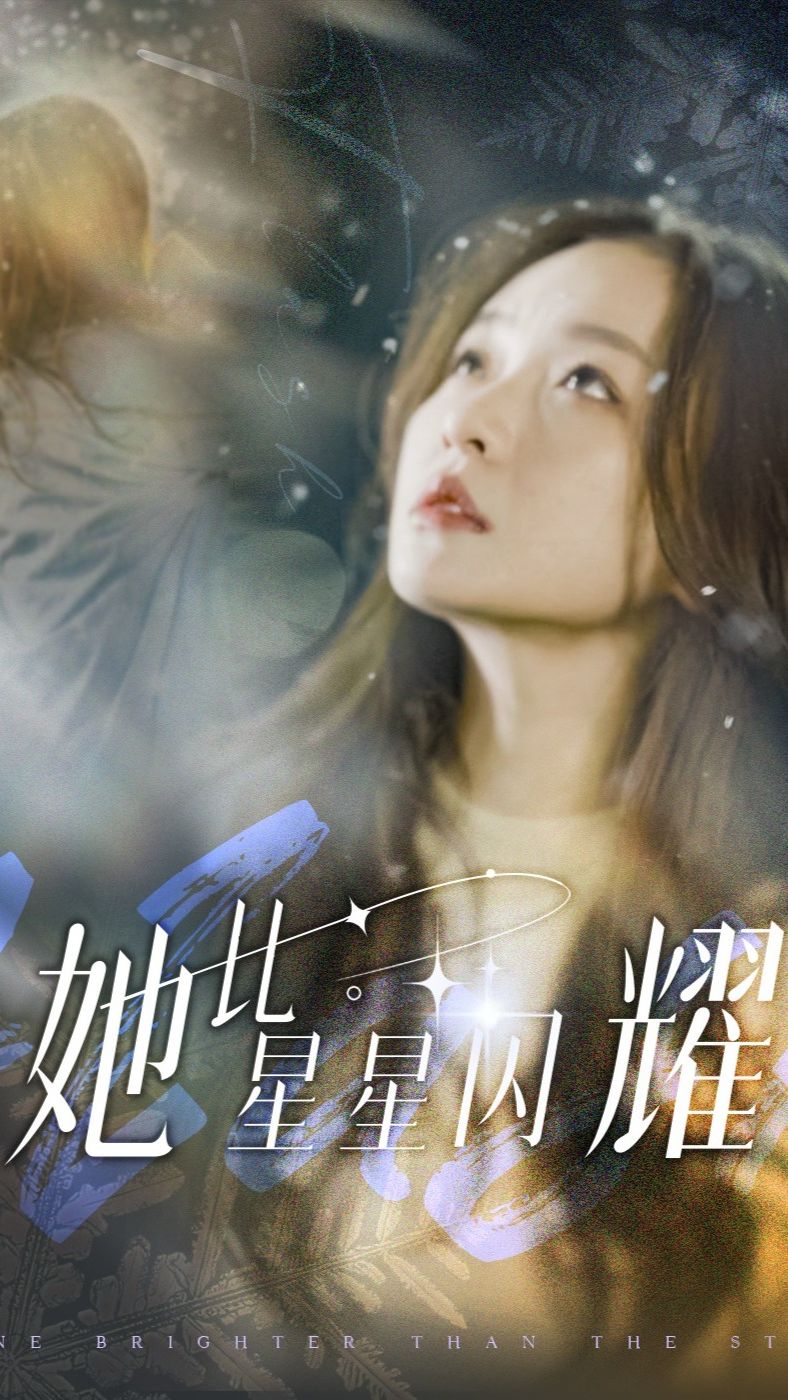 她比星星闪耀第01集