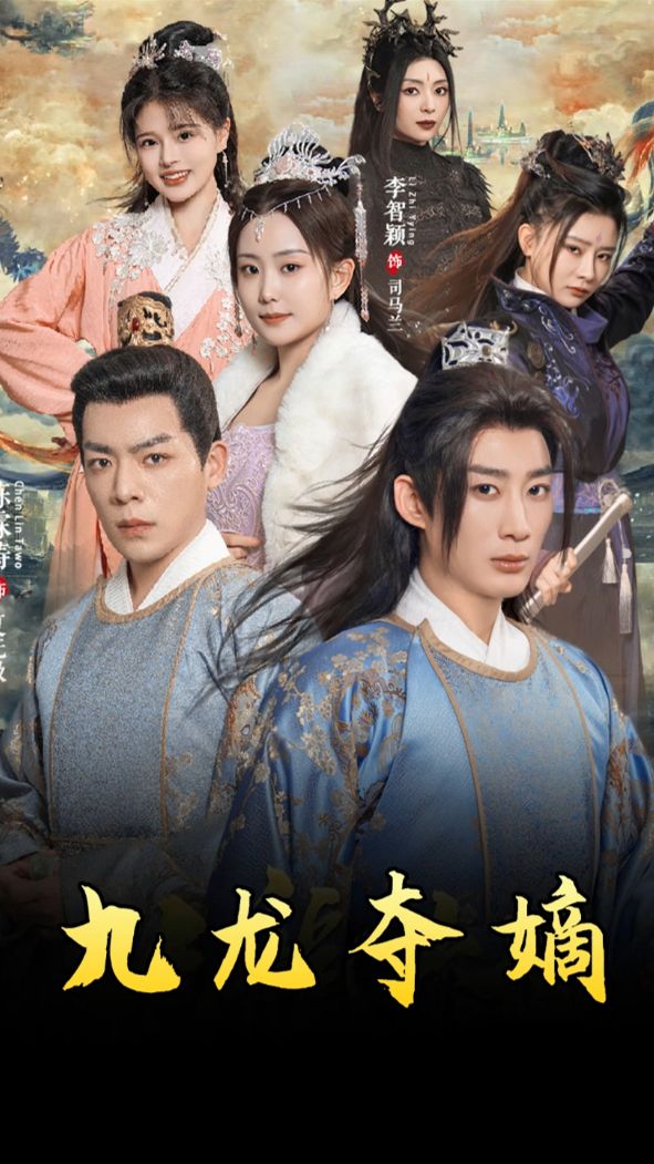 九龙夺嫡之废物皇子逆袭成帝第01集