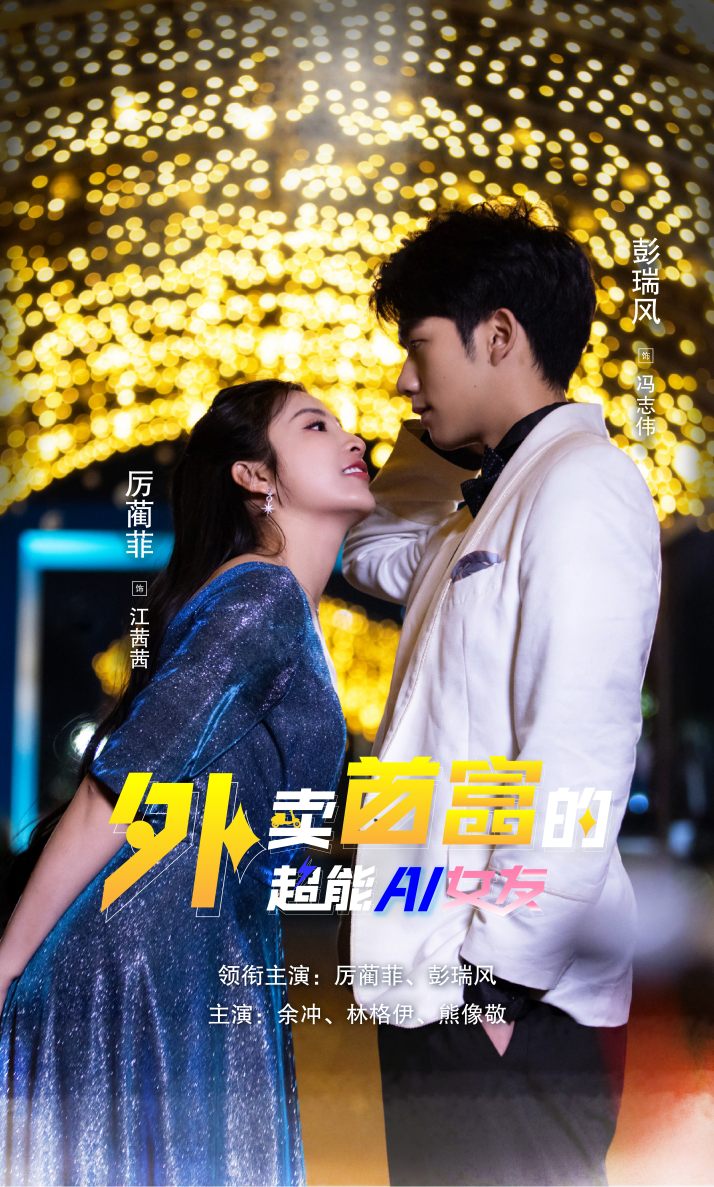 外卖首富的超能AI女友第01集