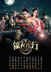 锦衣夜行第02集