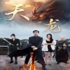 天龙短剧版第13集