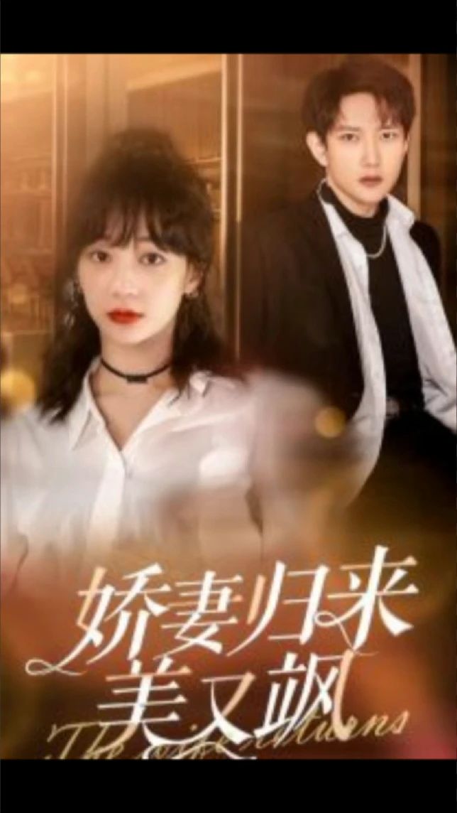 娇妻归来美又飒第01集