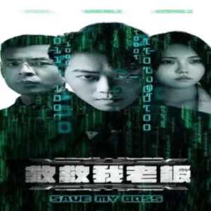 救救我老板88集第51集