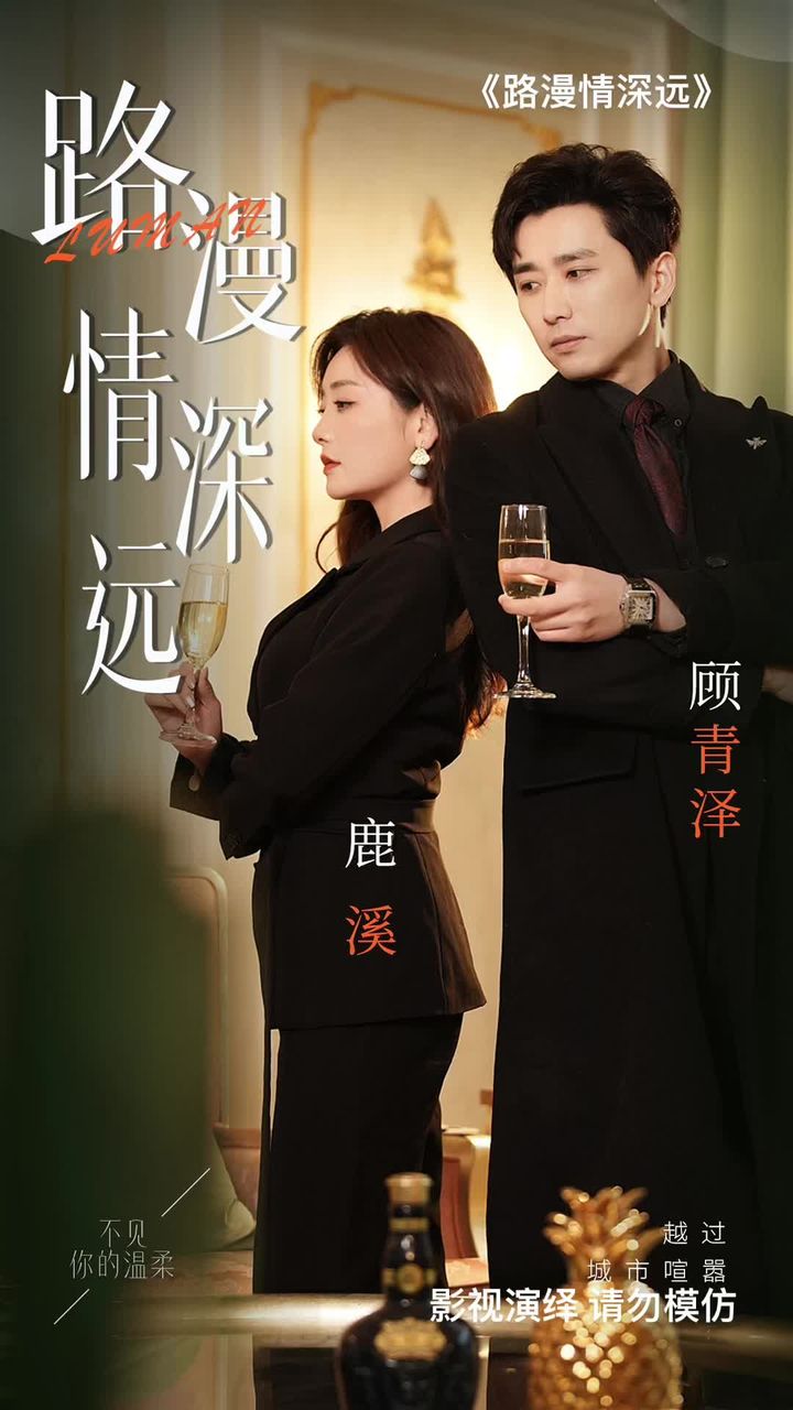 路漫情深远第01集