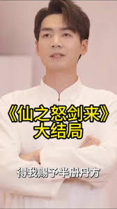 仙之怒剑来第51集