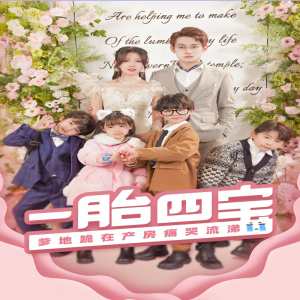 一胎四宝，爹地跪在产房痛哭流涕（新：命中注定我爱你）第51集