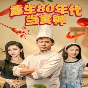 重生80年代当食神第12集