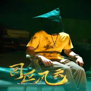 园区风云第12集