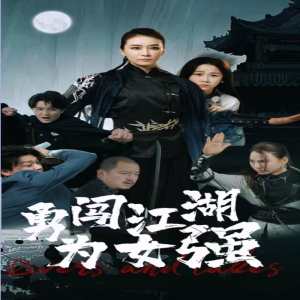 勇闯江湖为女强第01集