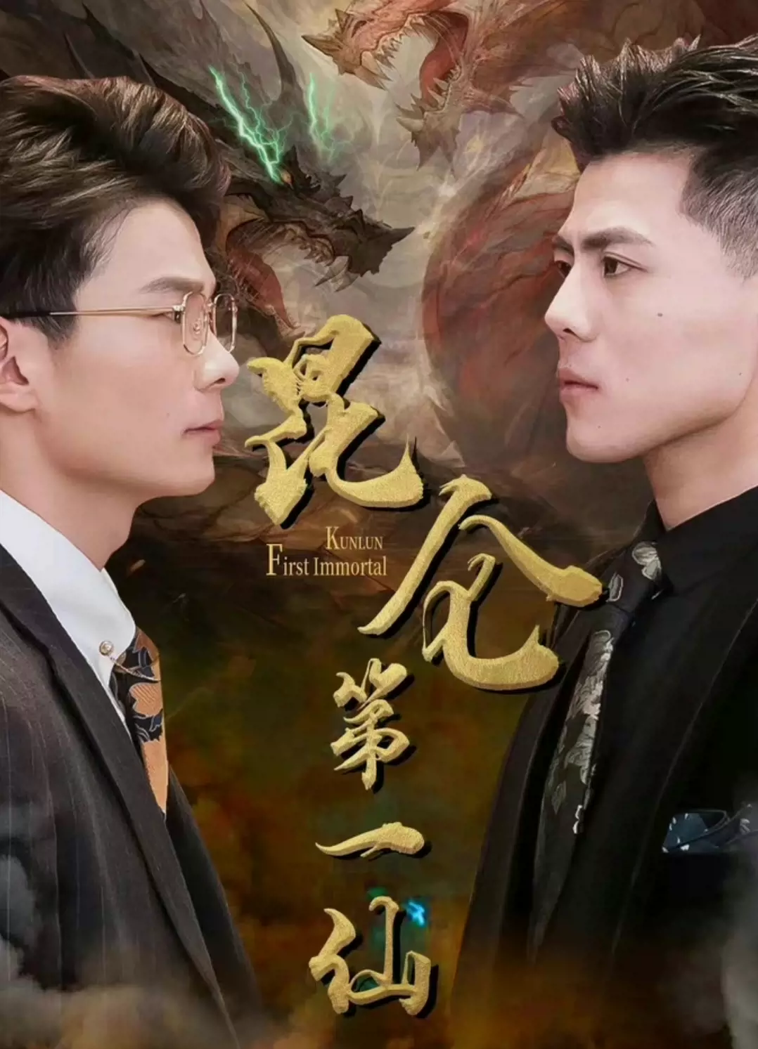 昆仑第一仙第02集