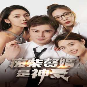 废柴赘婿是神豪第01集