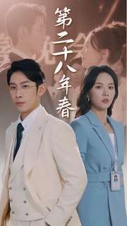 第二十八年春全集(大结局)