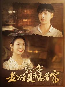 重生八零老公竟是未来首富第01集