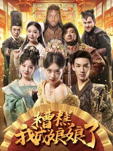 糟糕我成娘娘了第01集