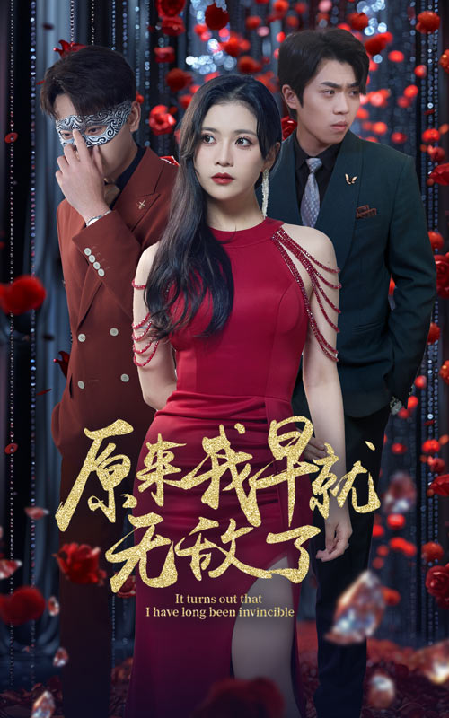 原来我早就无敌了第01集