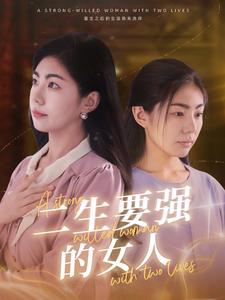 二生要强的女人第10集