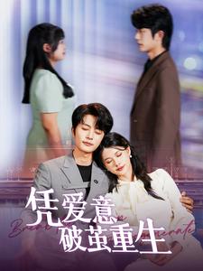 凭爱意破茧重生第01集