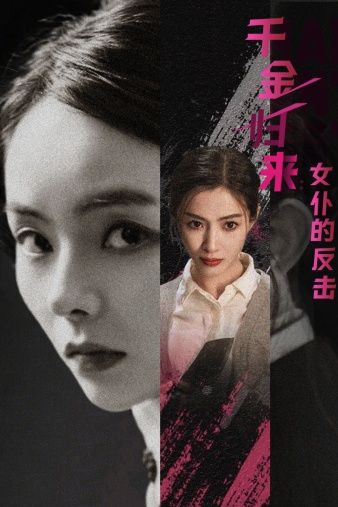 千金归来：女仆的反击第01集