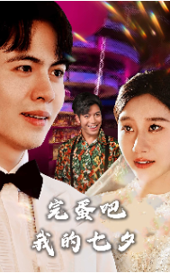 完蛋吧我的七夕第01集