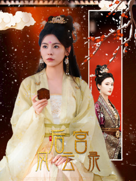 后宫风云录第01集