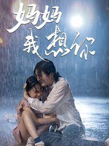妈妈我想你第01集