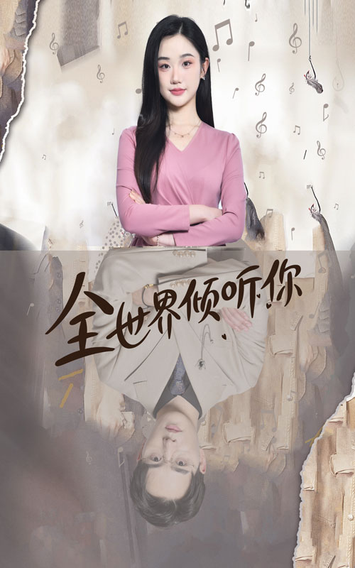 全世界倾听你第01集