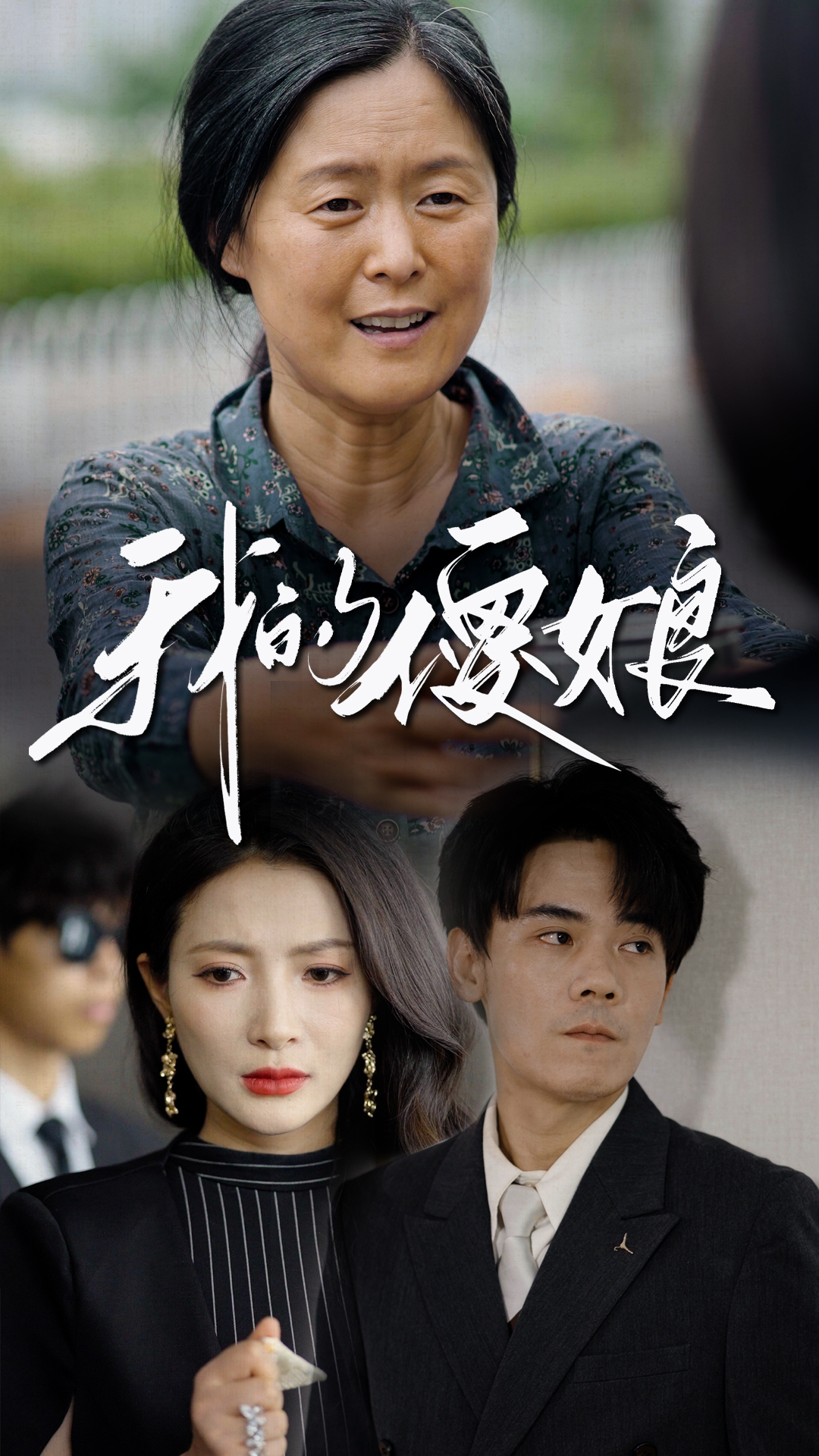 我的傻娘第01集