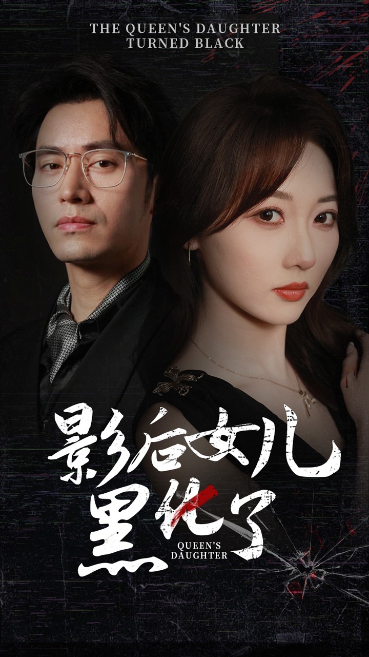 影后的女儿黑化了第01集