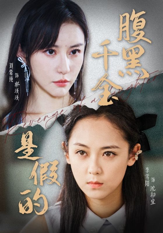 腹黑千金是假的第01集