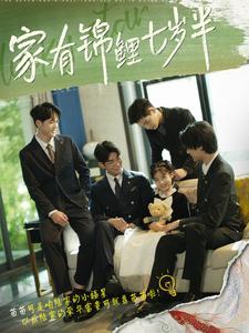 家有锦鲤七岁半第01集