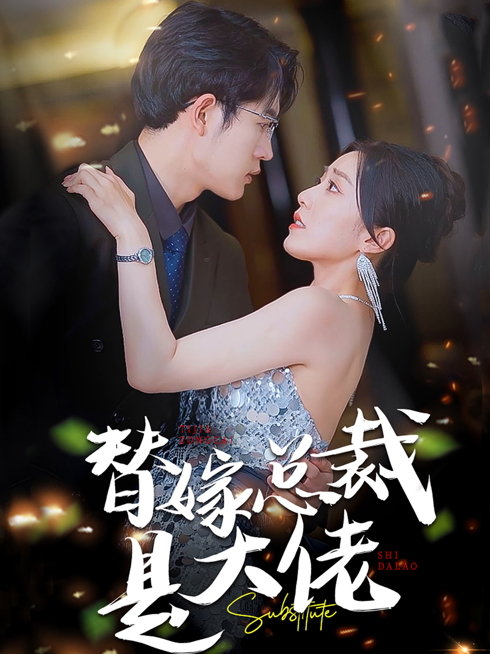 替嫁总裁是大佬第01集