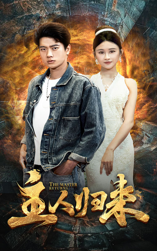 主人归来第01集