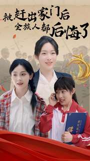 被赶出家门后全族人后悔了第01集