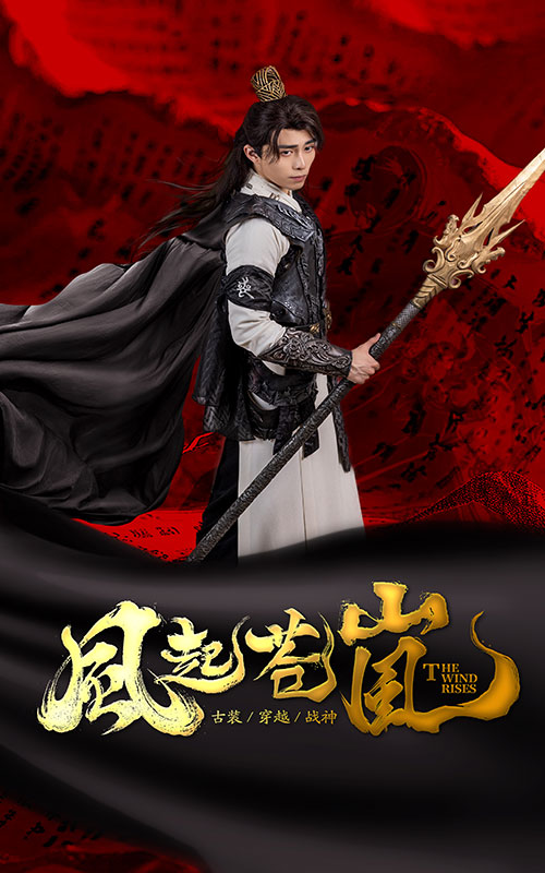 风起苍岚第12集