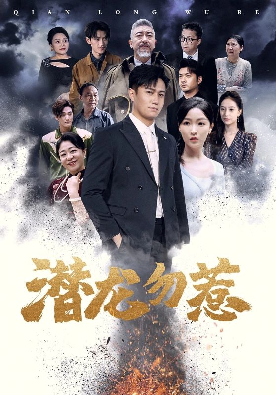 潜龙勿惹第02集