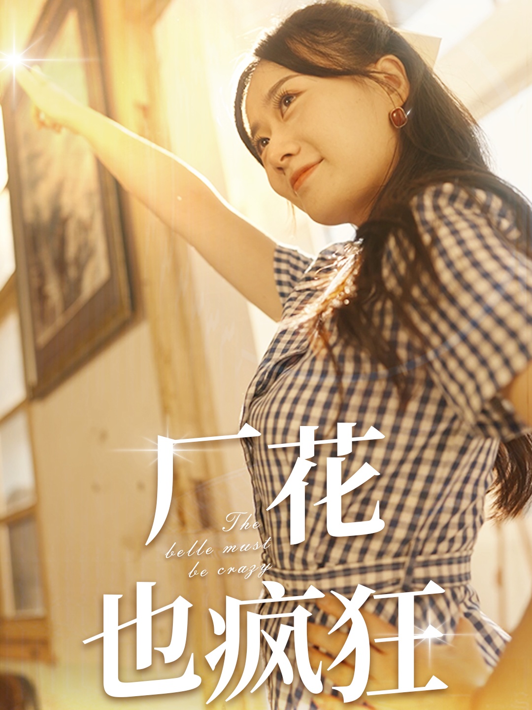 厂花也疯狂第01集