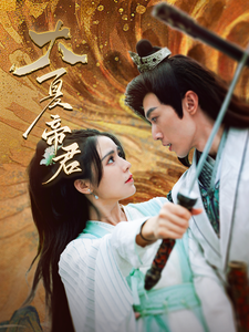 大夏帝君第01集