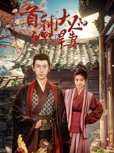 首辅大人的乡野悍妻第01集